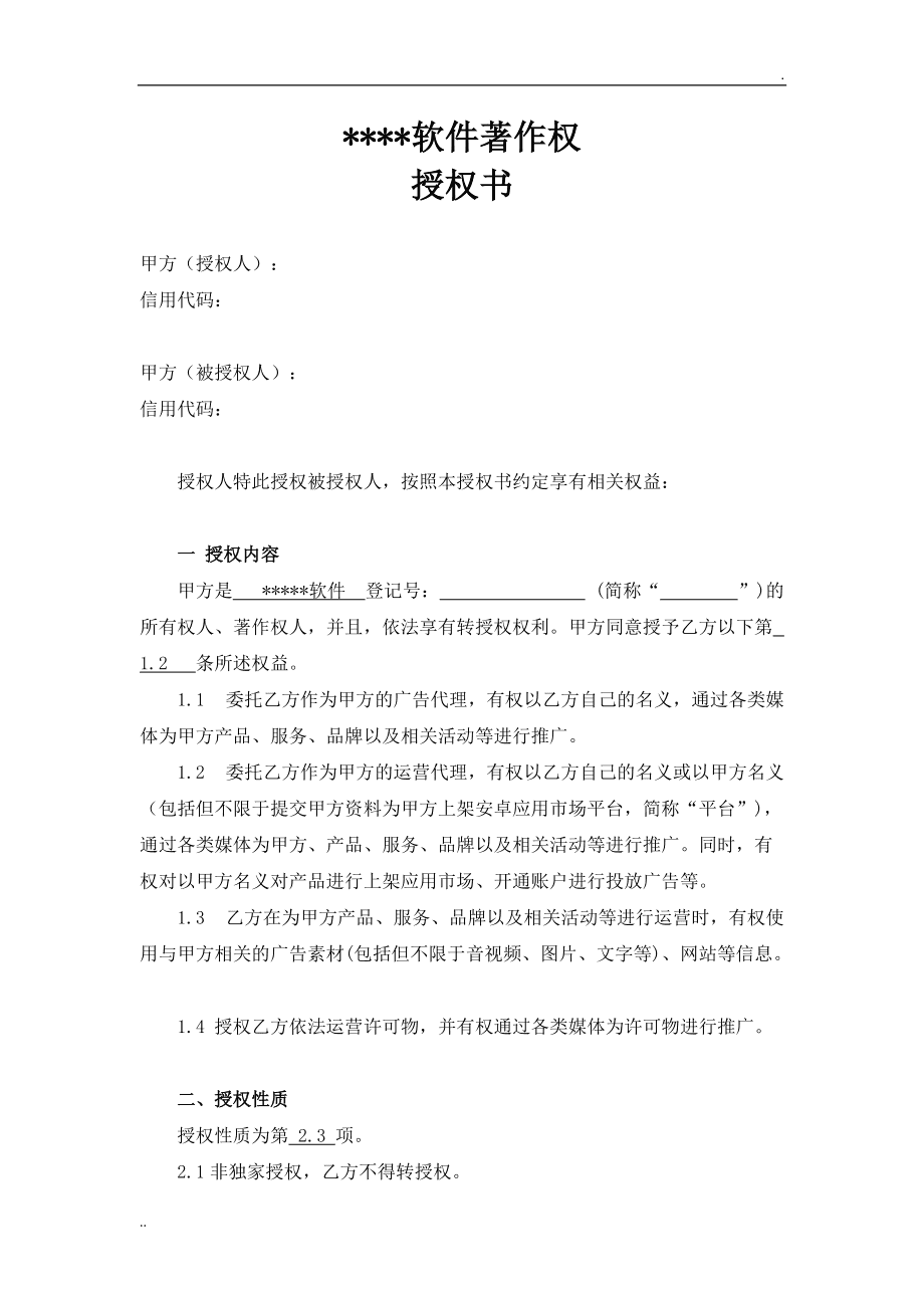 软著授权软件著作权授权软著授权书模板